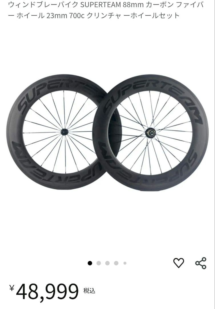 スーパーチーム カーボンホイールセット 88mm