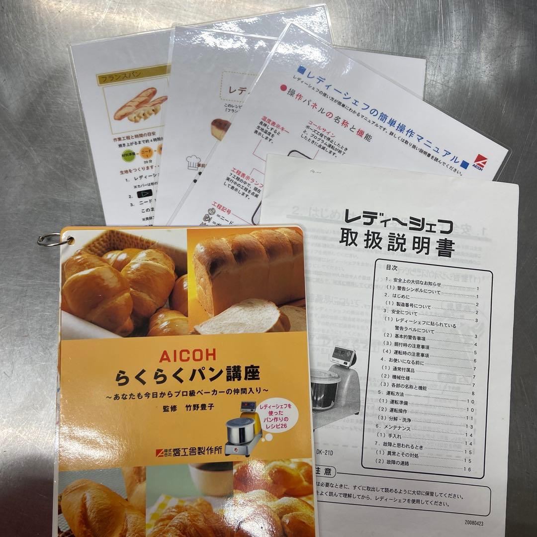 【新春セール】愛工舎　AICOH パン捏ね機　レディーシェフ　dk-21pro