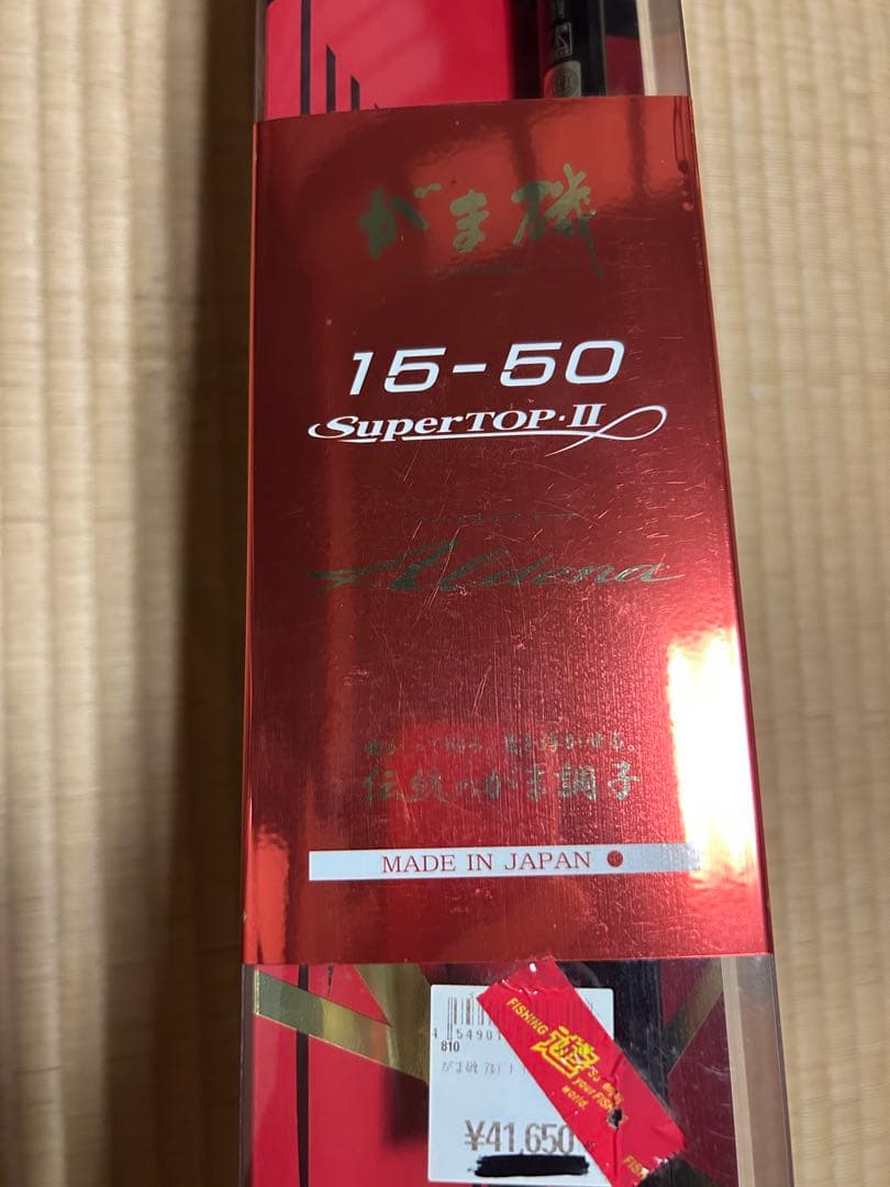【美品】がま磯　SUPERTOP.ⅡアルデナAldena 15-50