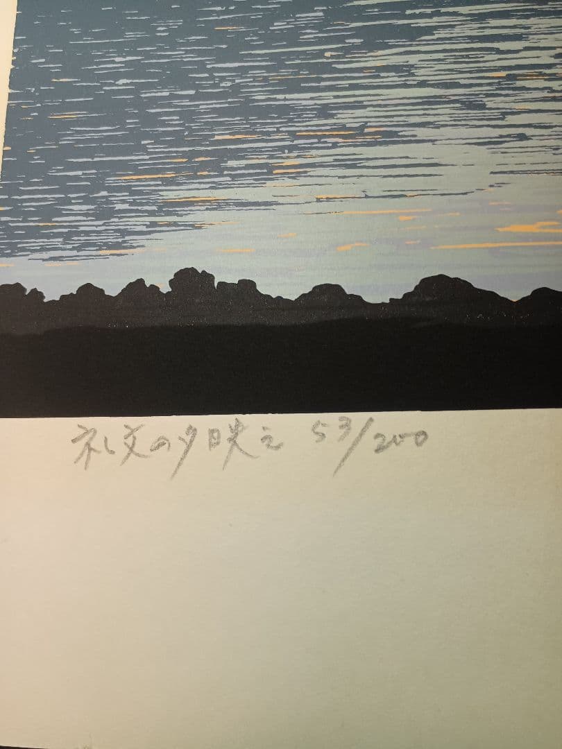 小暮真望（こぐれ しんぼう）氏によるリトグラフ「礼文の夕映え」です。