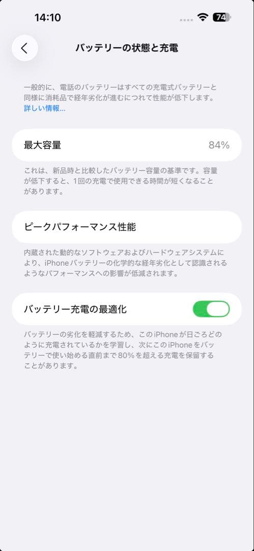 iPhone 本体 バッテリー最大容量84%