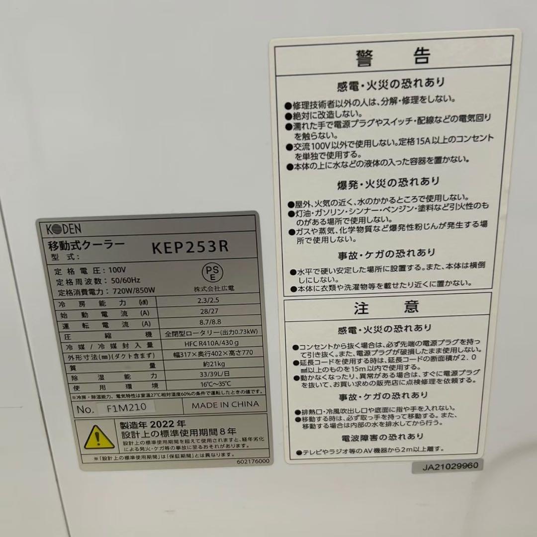 KODEN　スポットクーラー　KEP253R