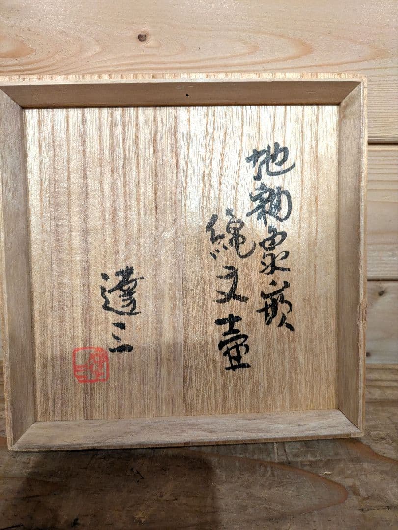 人間国宝　島岡達三　地釉象嵌縄文壺　壺　花瓶　花器　アンティーク　骨董品