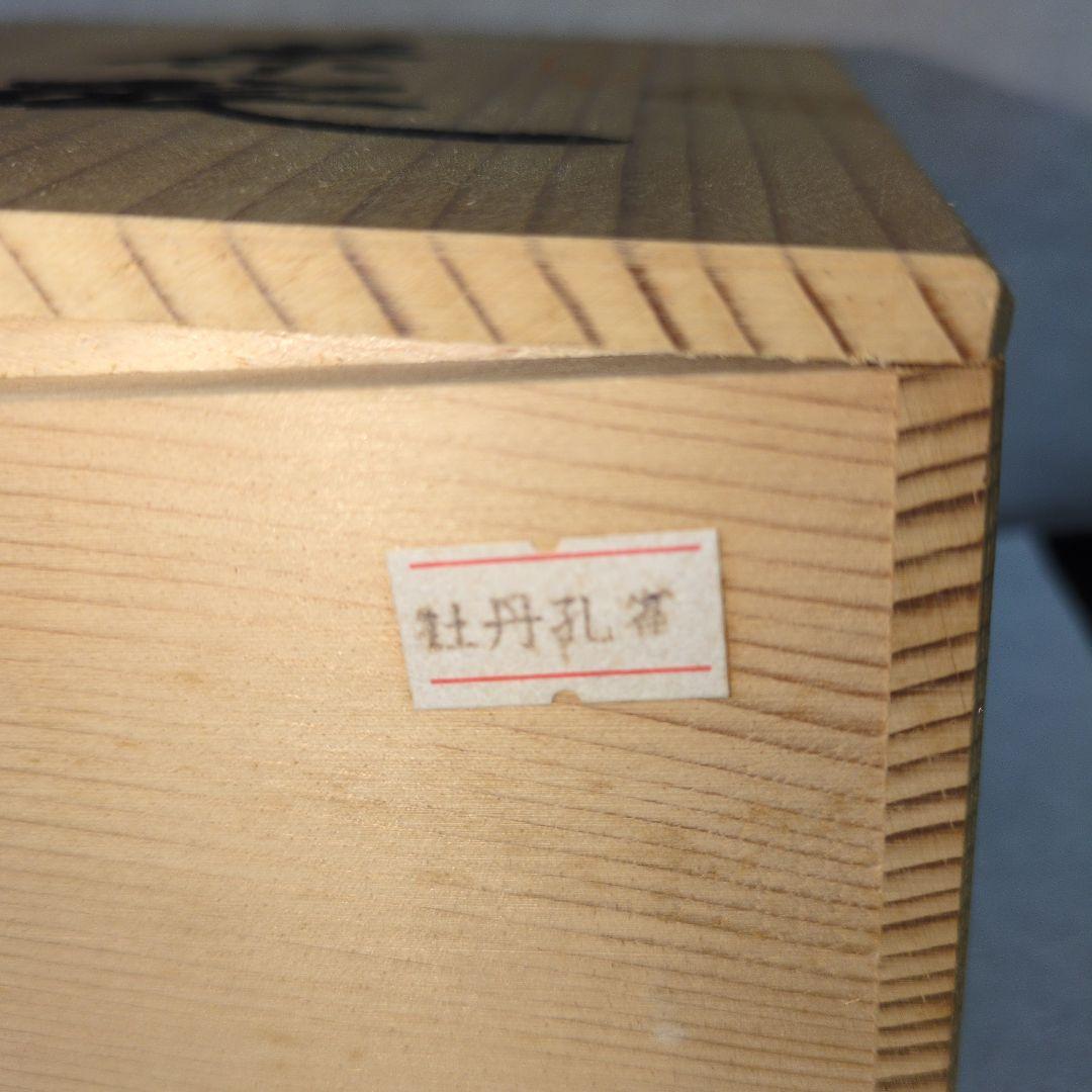 九谷 良山 金彩赤絵孔雀牡丹 木箱付