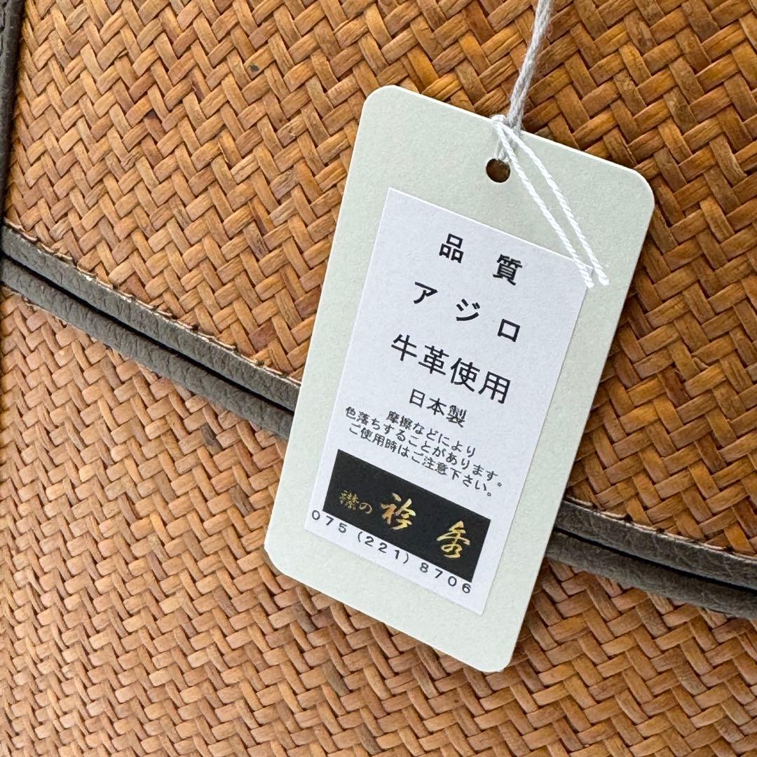 網代バッグ　和想庵衿秀　和装バッグ　6453