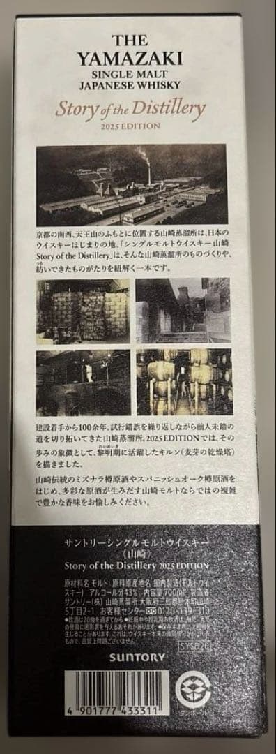 サントリー　2025 ストーリーオブディスティラリー　山崎　白州　2本セット