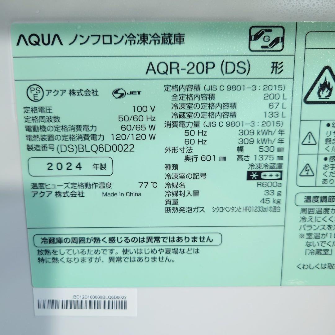 AQUA 冷蔵庫 AQR-20P 200L 2024年製 D090