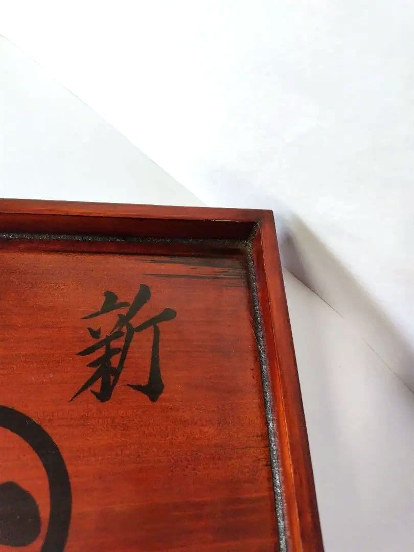 【希少品】古物　伊勢春慶　胡桃脚膳　 岡村長四郎　新丸千印　アンティーク