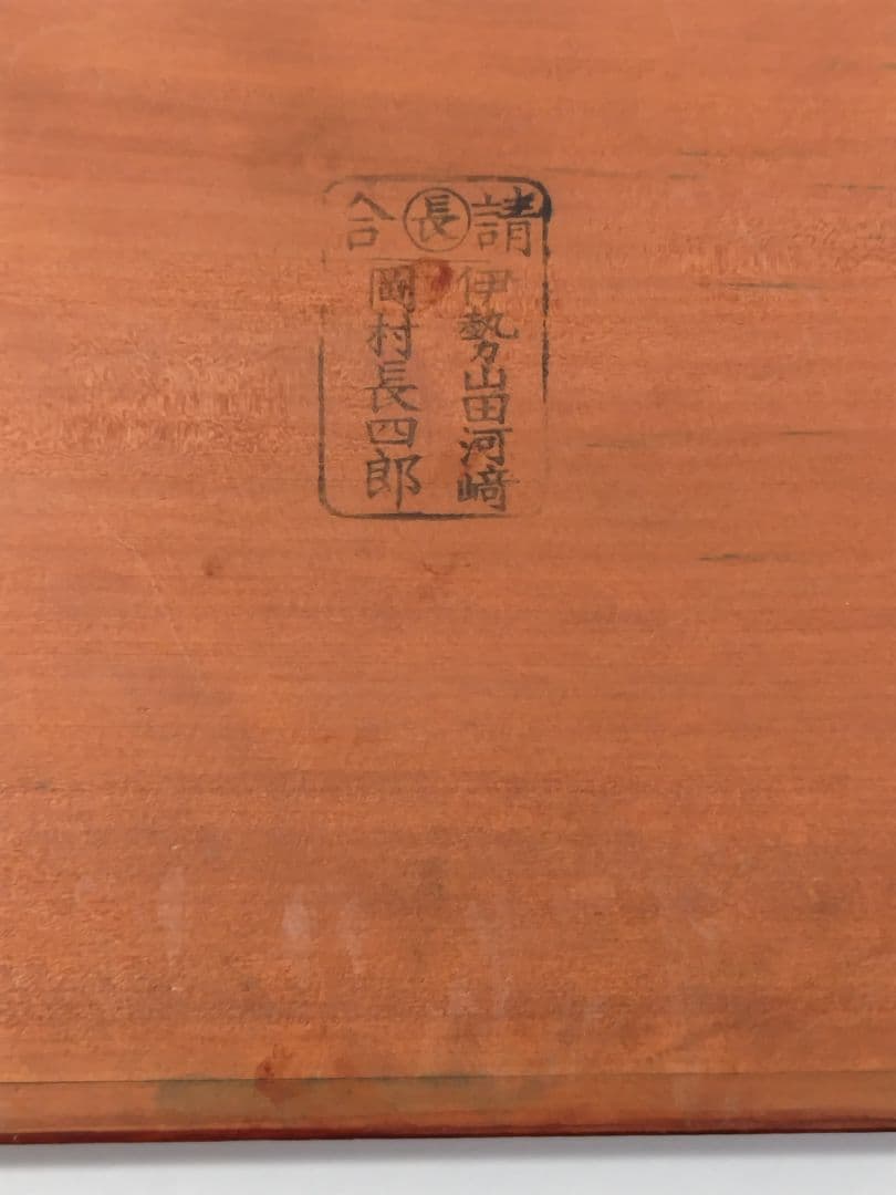 【希少品】古物　伊勢春慶　胡桃脚膳　 岡村長四郎　新丸千印　アンティーク
