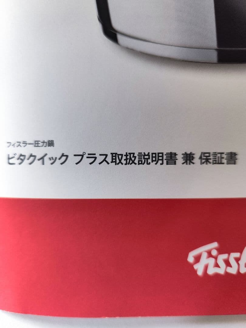 【未使用】 Fissler vitaquick フィスラー 圧力鍋 4.5L