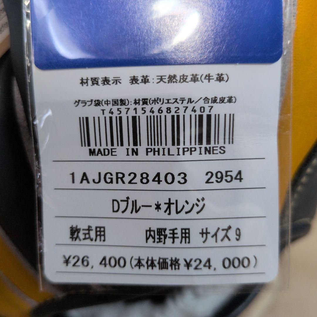 ミズノ:右投げ用:軟式用グラブ:内野手用:サイズ9:DブルーXオレンジ