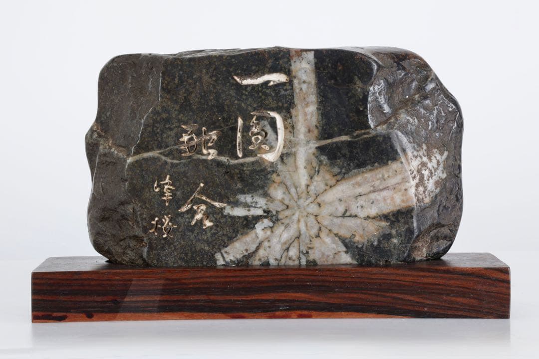 菊花石 紋石 銘入 石材文字彫刻 2kg 台座付 鑑賞石 自然石 美石 水石