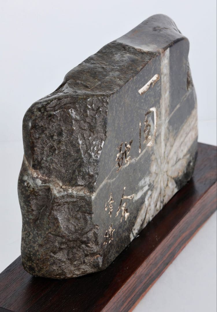 菊花石 紋石 銘入 石材文字彫刻 2kg 台座付 鑑賞石 自然石 美石 水石