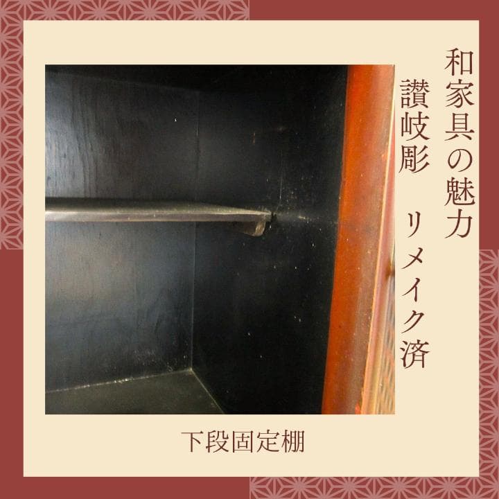 讃岐彫和家具　飾り棚　リメイク済　修復済　和茶棚