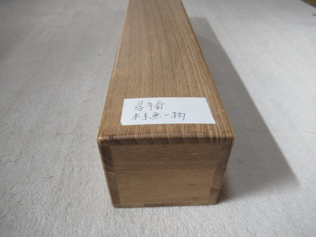 表千家　尋牛斎自筆　本来無一物　共箱