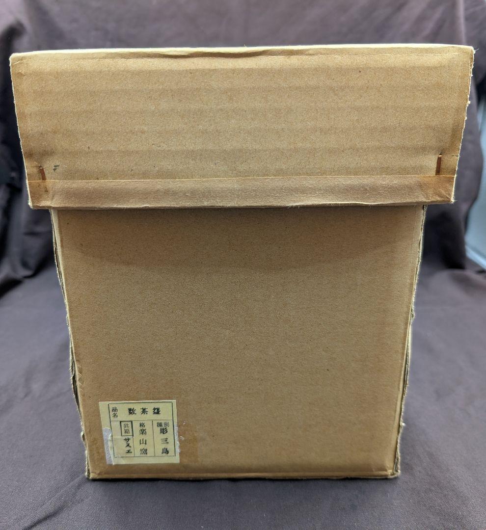 彫三島数茶碗10客楽山窯