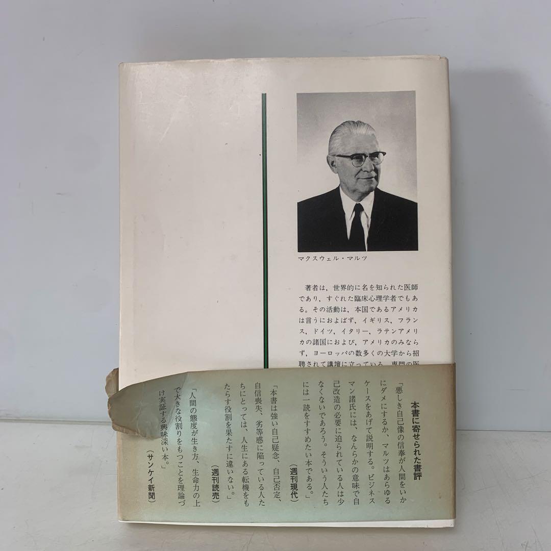 幸福への挑戦　サイコ・サイバネティクス/マクスウェル・マルツ著 4-B-4323