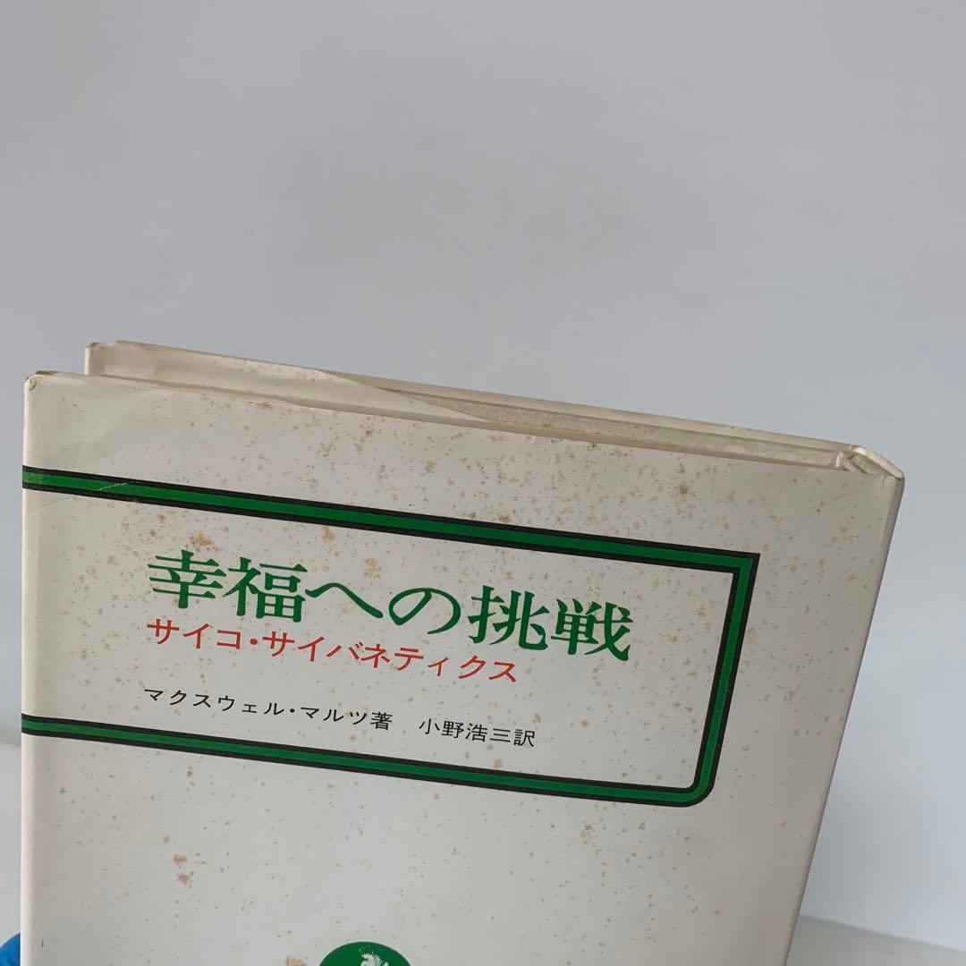 幸福への挑戦　サイコ・サイバネティクス/マクスウェル・マルツ著 4-B-4323