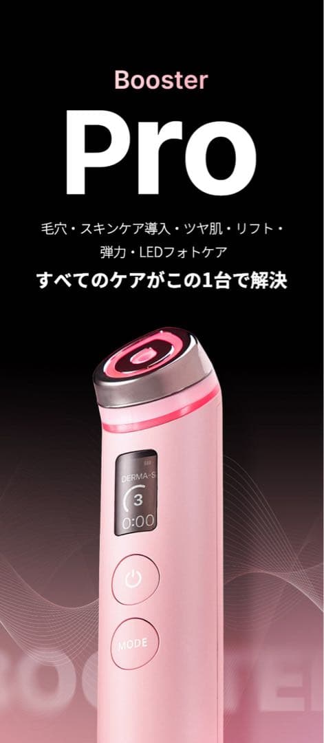 【豪華特典付き❣️】ブースタープロ 美顔器(ピンク)
