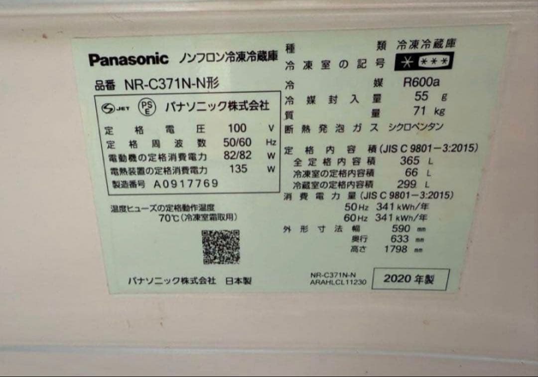 【高年式】2020年式 365L パナソニック 冷蔵庫 NR-C371N-N