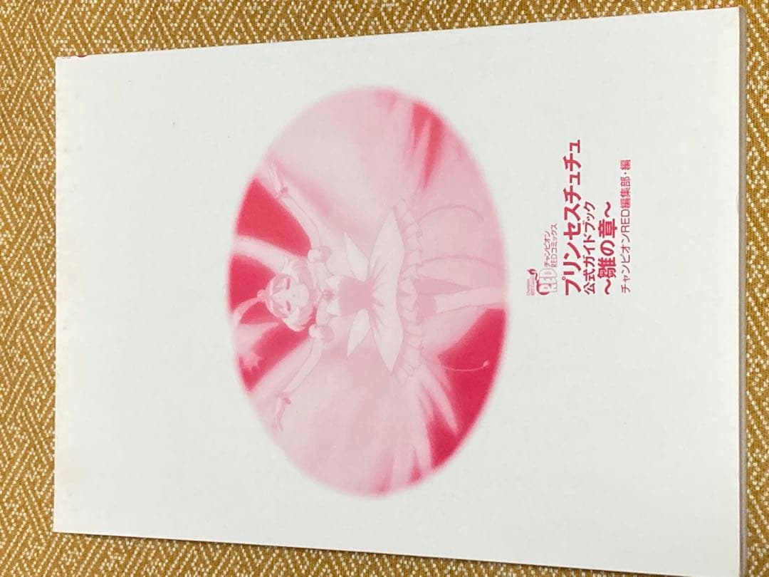 プリンセスチュチュ　アニメ公式ガイドブック　 雛の章