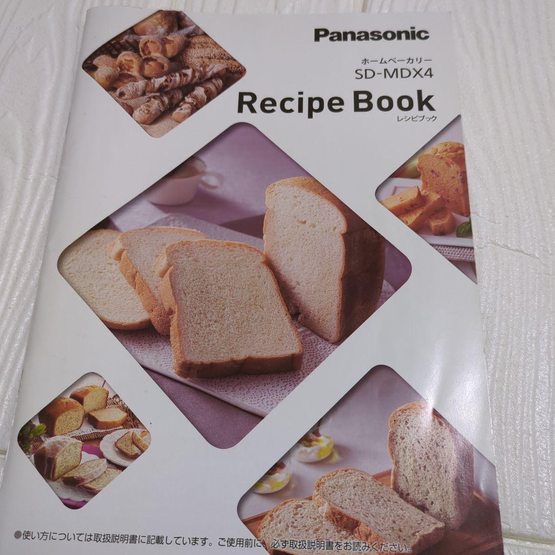 パナソニック ホームベーカリー ビストロ SD-MDX4 取扱説明書 レシピ本付