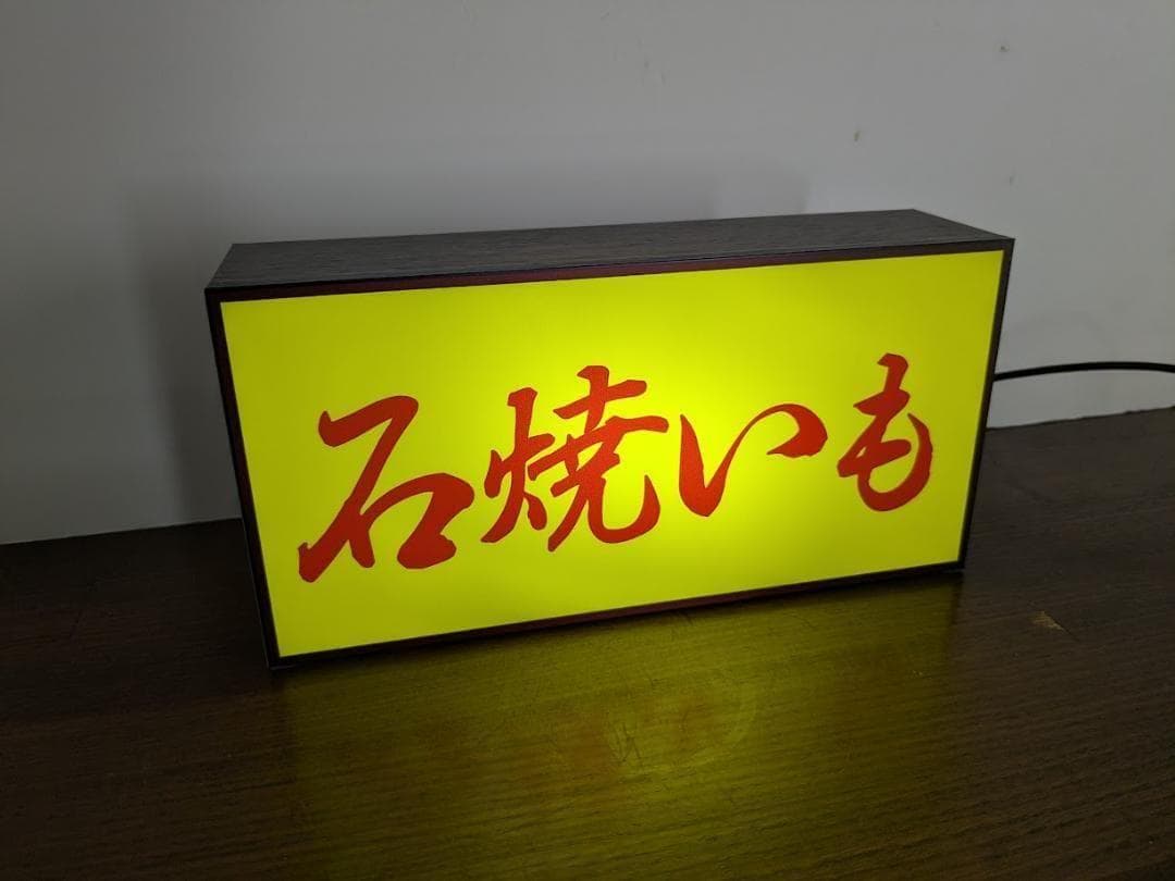 【Mサイズ】やきいも 石焼き芋 スイートポテト 看板 置物 雑貨 ライトBOX