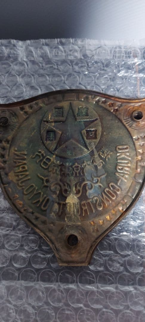 大日本東京大倉 製 金庫 エンブレム プレート 当時物昭和 レトロ二枚