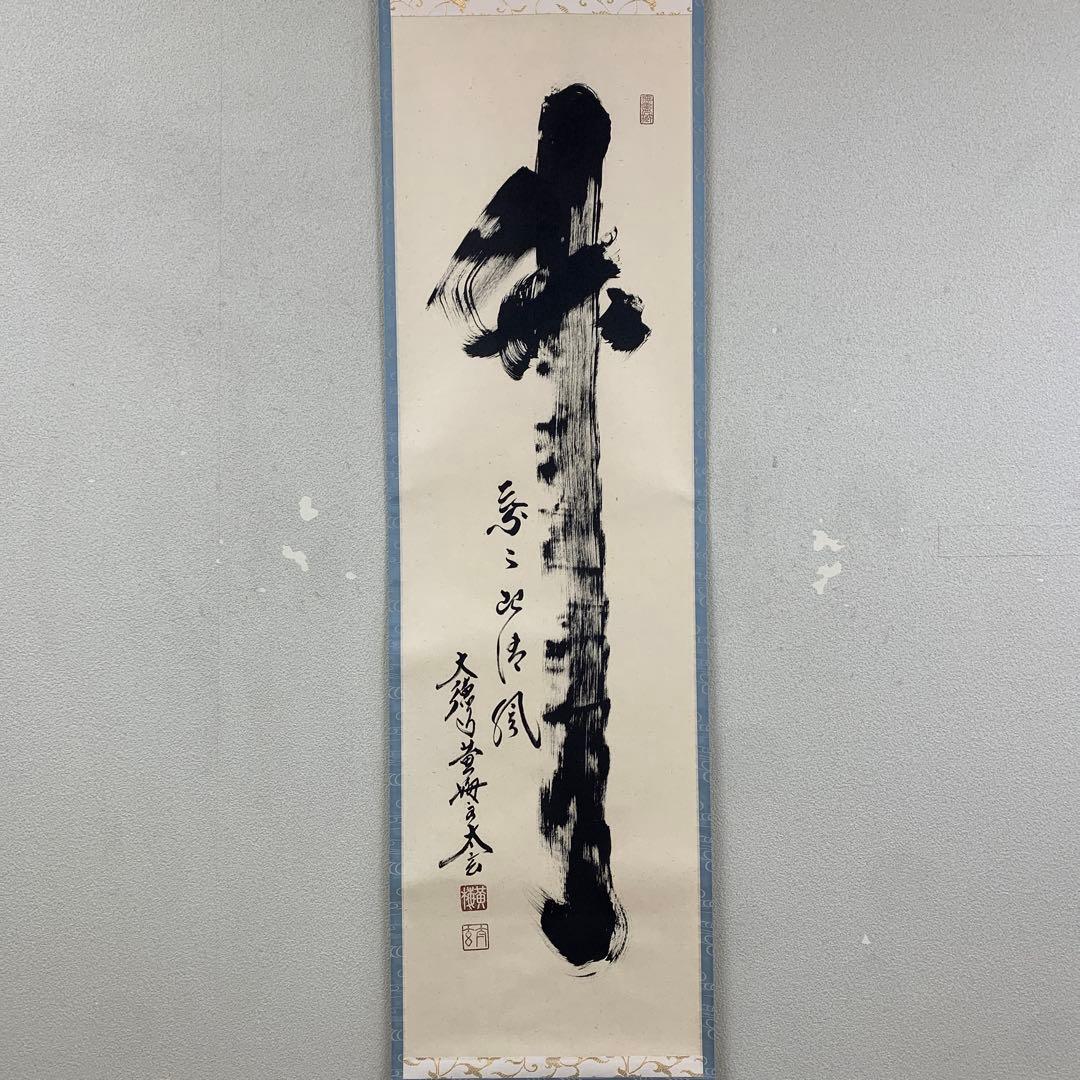 美品 掛け軸 黄梅院 小林太玄作「竹 葉々起清風」共箱 縁起物 禅語 茶掛け