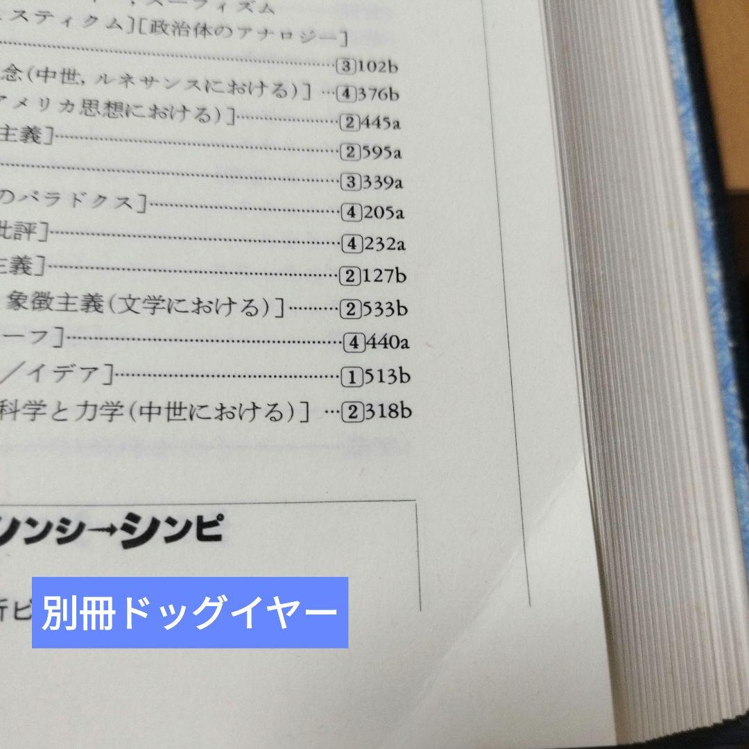 西洋思想大辞典　全5冊