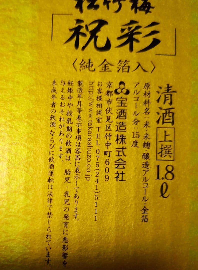 【大幅値下げ】純金箔入　松竹梅　祝彩