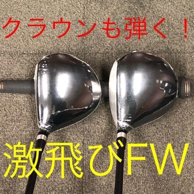 新品激飛びFW2本セット★ 三菱W飛匠 ワークスゴルフ マキシマックス強反発FW