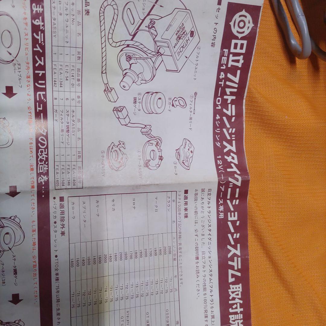 HITACHI トランジスタ点火システム 2000cc