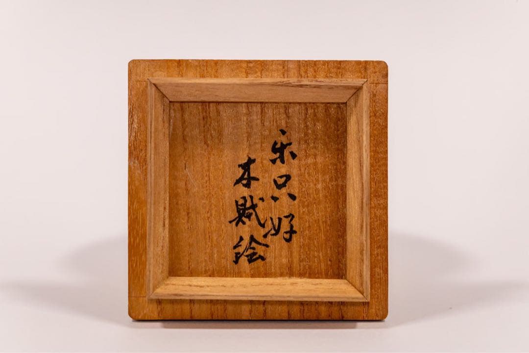 蒔絵 中次 棗 菊文様 共箱付 茶道具 高級漆器