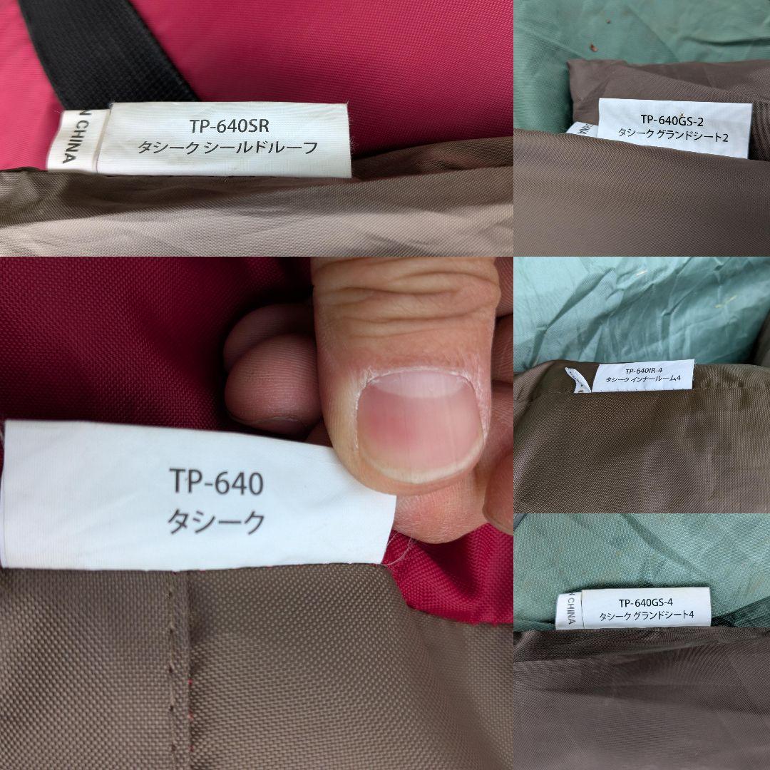 スノーピーク　タシーク　TP-640　シールドルーフ＆別売りオプションあり