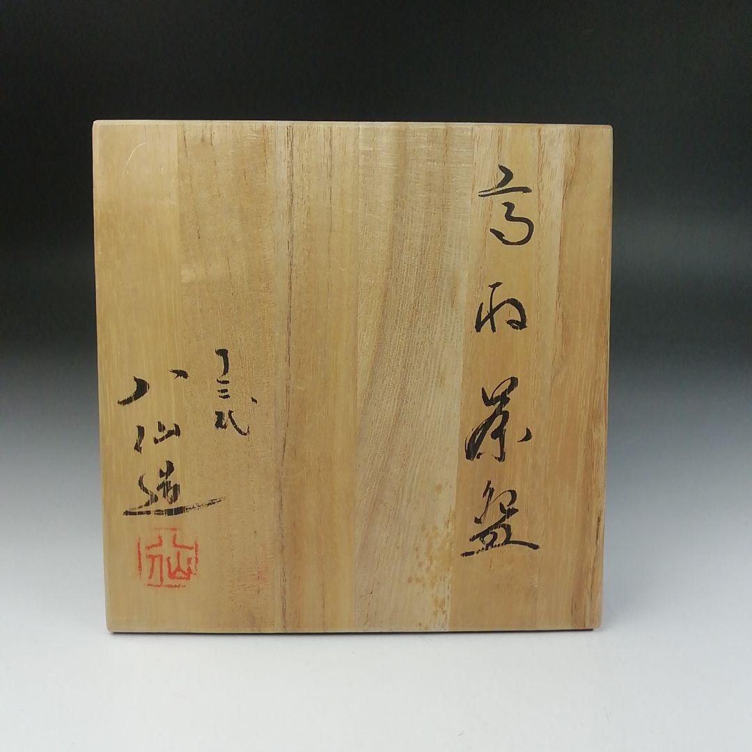 Ｔ５８８　茶碗　『高取茶碗』『十三代　高取八仙 造』　共箱　抹茶碗　茶道具