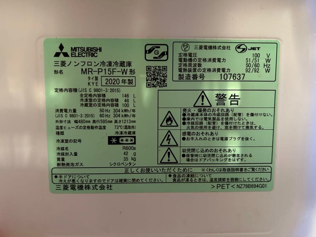 三菱電機 冷蔵庫 2020年製 MR-P15F-W 【保証付】