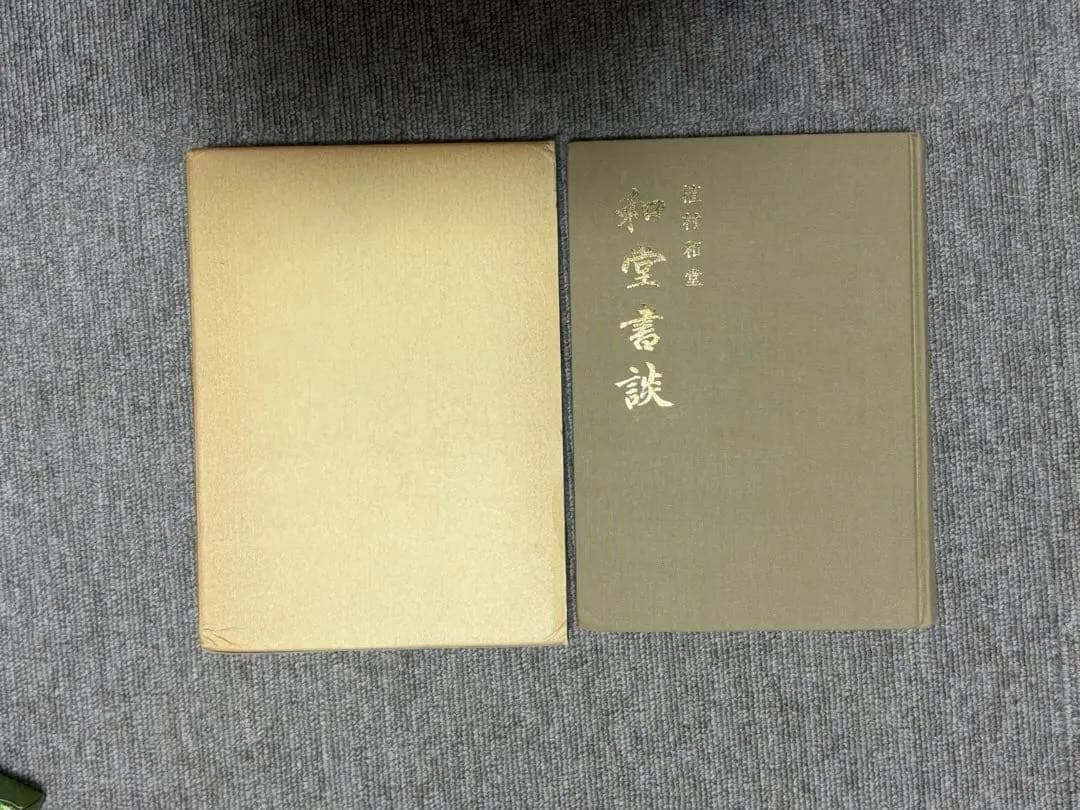 書道関連書籍　まとめて25冊 原色法帖選 重複購入本 和堂書談 中国書法談叢