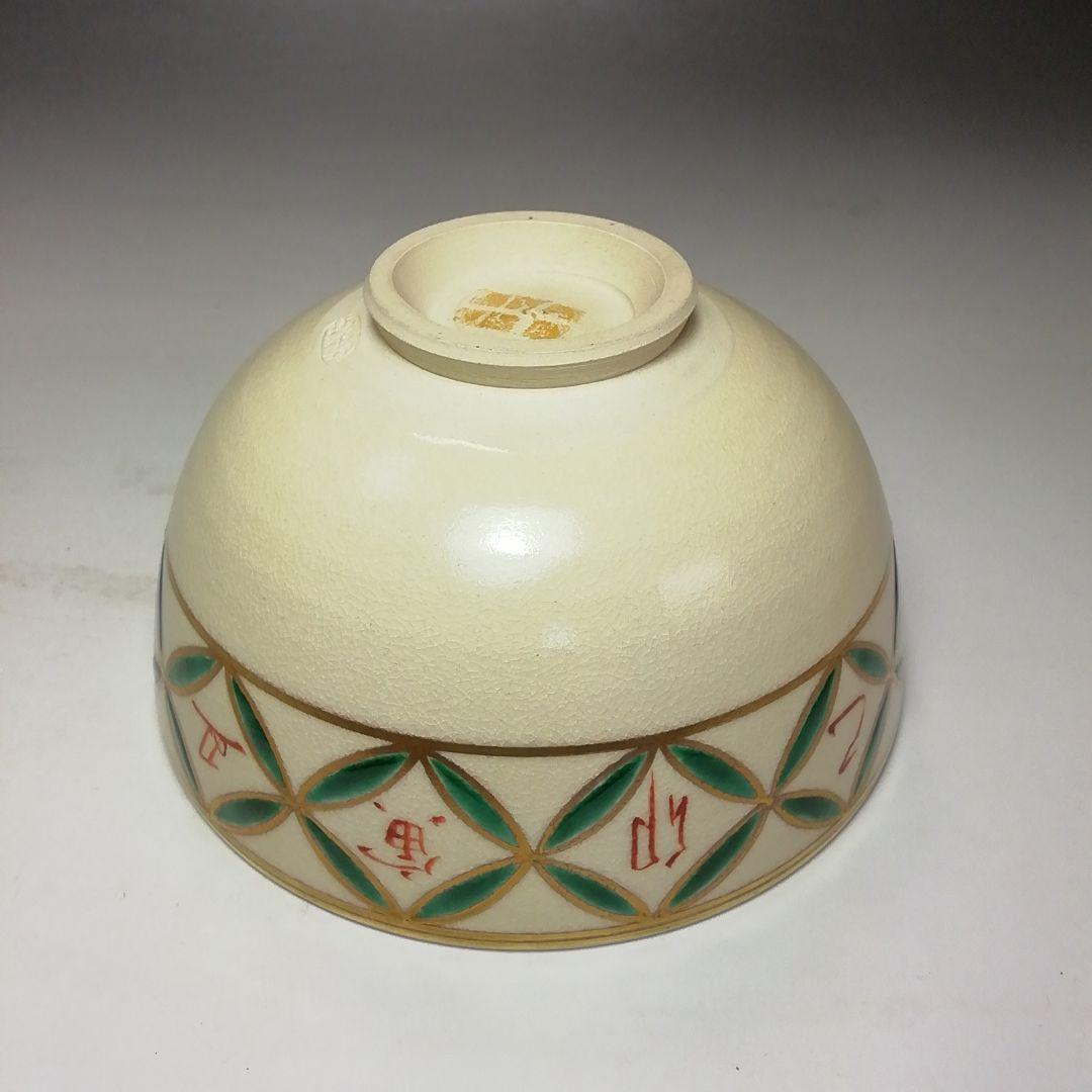 Ｓ７０６　茶碗　十客『色絵仁清干支七宝画　数茶碗』『清閑寺窯　杉田祥平造』共箱