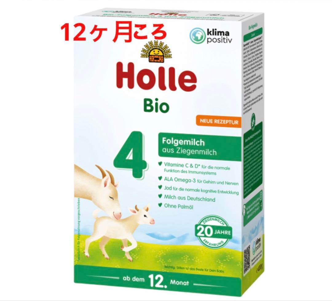 【最速宅急便】Holle(ホレ) Bio 山羊ミルクSTEP4(12ヶ月〜)２箱