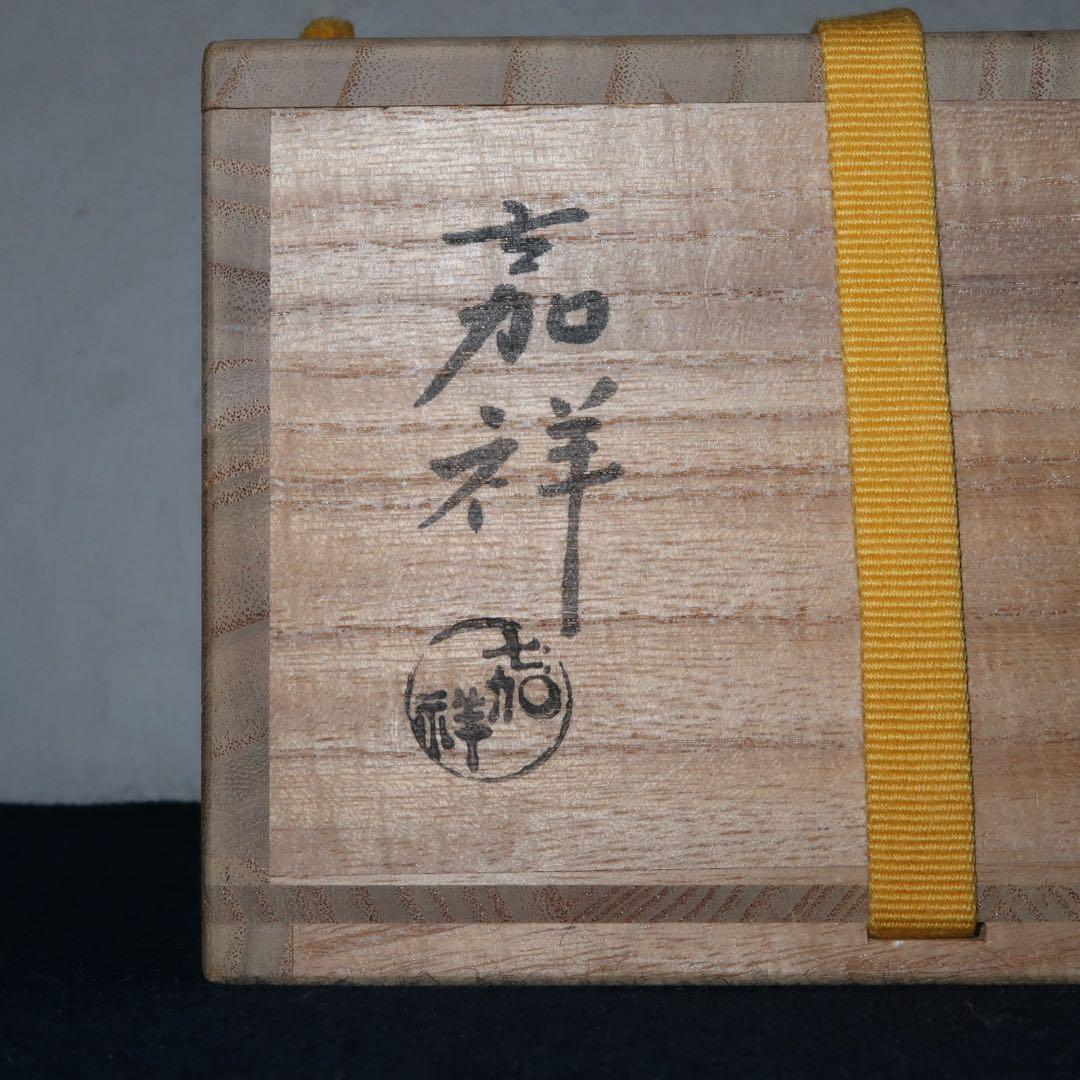 【茶道具】森岡嘉祥作　三島茶碗