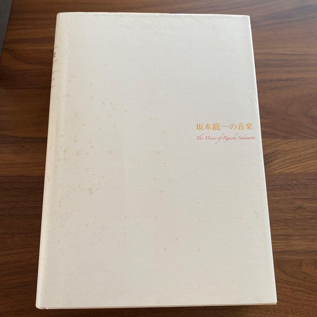 889さま専用　　初版「坂本龍一の音楽」