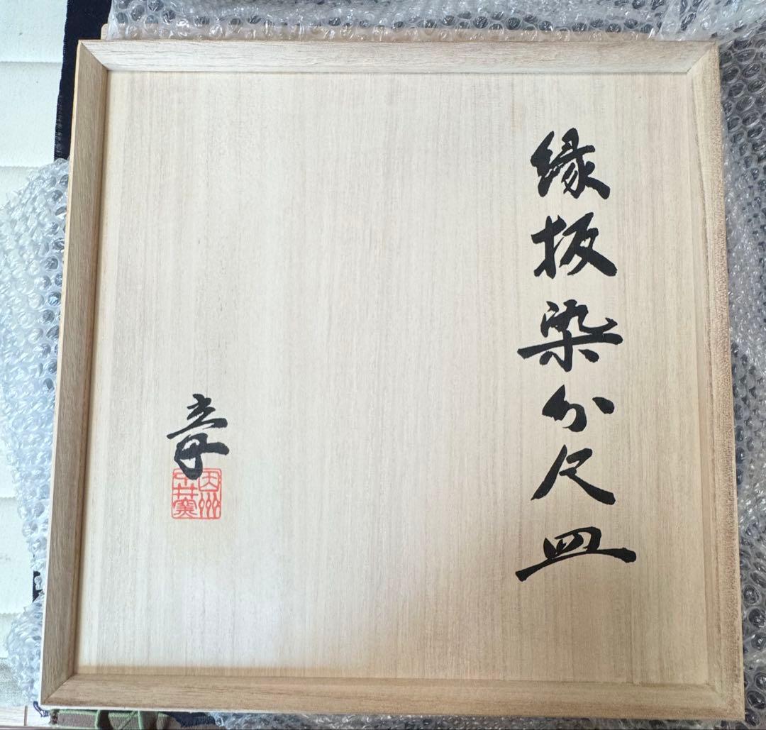 中井釜 中井焼 牛ノ戸焼 10寸 大皿 鳥取 絶版 値引き不可