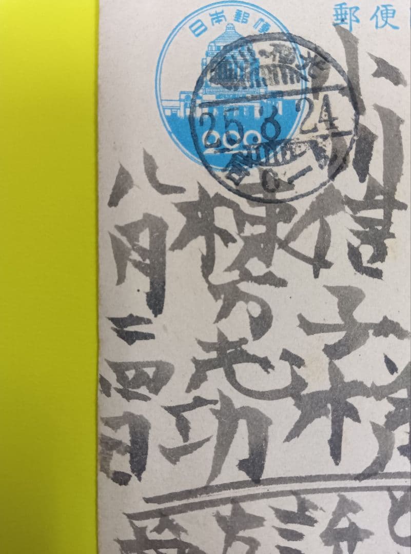 ①棟方志功葉書【★希少★富山疎開期】（約7年間）のもの　②棟方の寄稿『書原』4冊