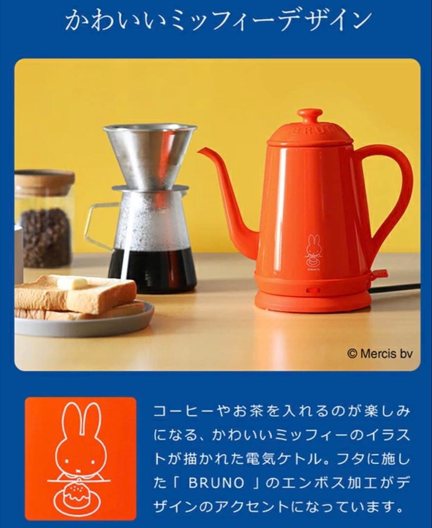 新品✨BRUNO× miffy ステンレスデイリーケトル BOE072 オレンジ