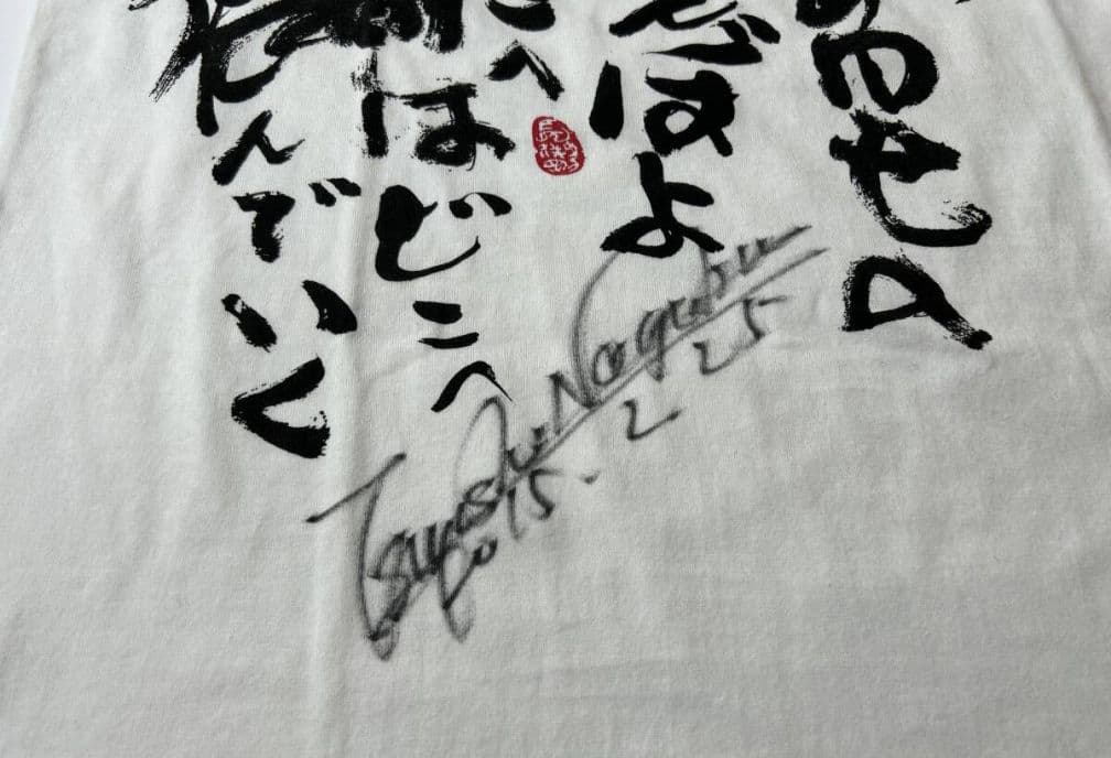 長渕剛直筆サイン入りTシャツ