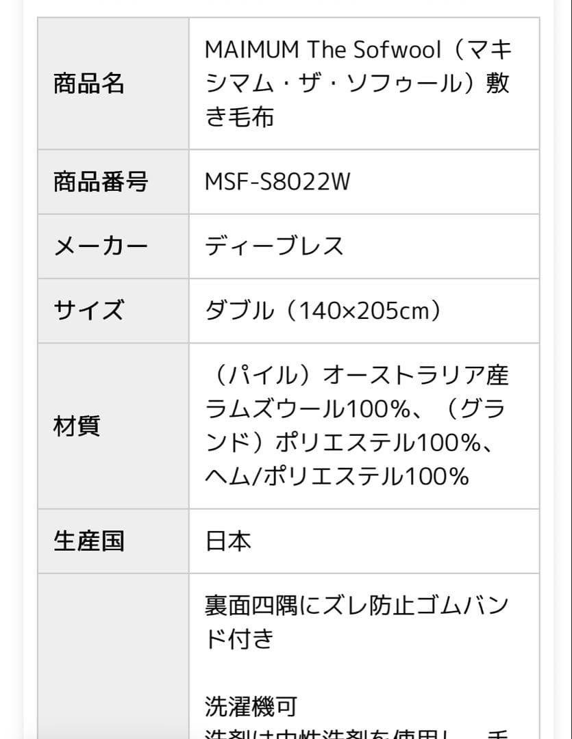 マキシマム・ザ ソフゥール 敷き毛布 ダブル ウール