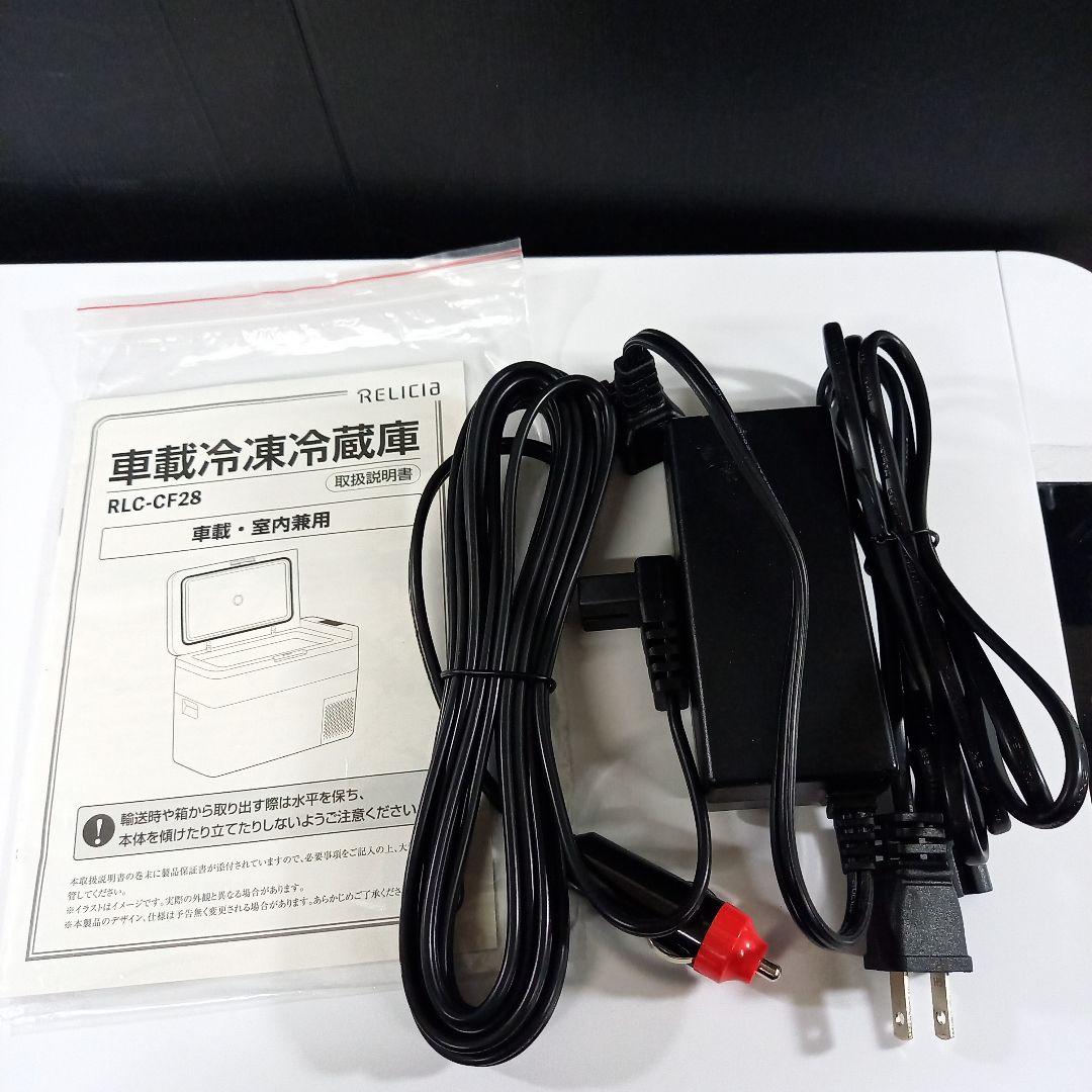 RELICIA 28L ポータブル冷凍冷蔵庫 RLC-CF28 車載・室内兼用
