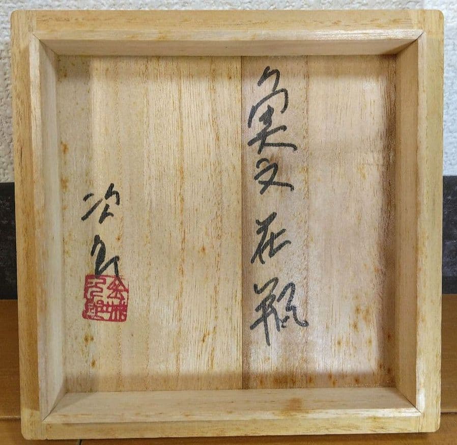 人間国宝 金城次郎 壷屋焼 小花瓶 栞 共箱(本人書付真筆) 壺屋焼 青首花瓶