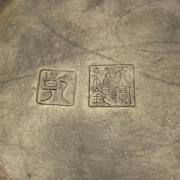 香炉，乾、天寶紋銀在銘